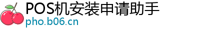 POS机安装申请助手